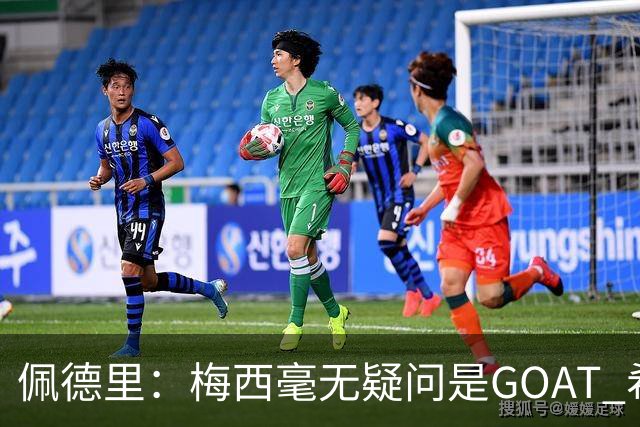 佩德里：梅西毫无疑问是GOAT 希望他儿子来巴萨 有他一半水平都行