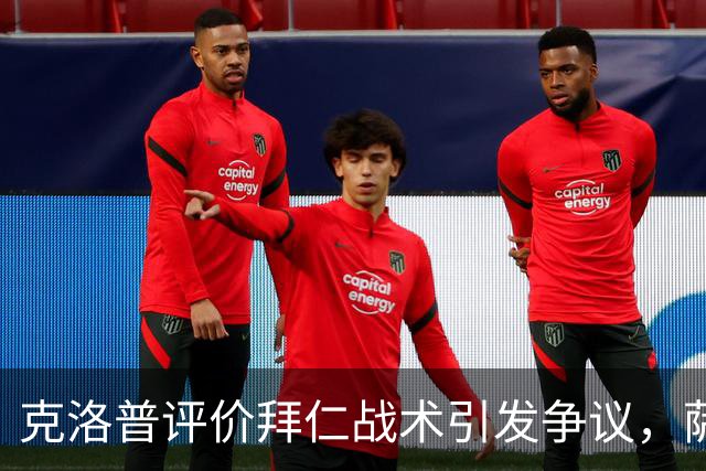克洛普评价拜仁战术引发争议，萨默尔：有些话其实没必要说