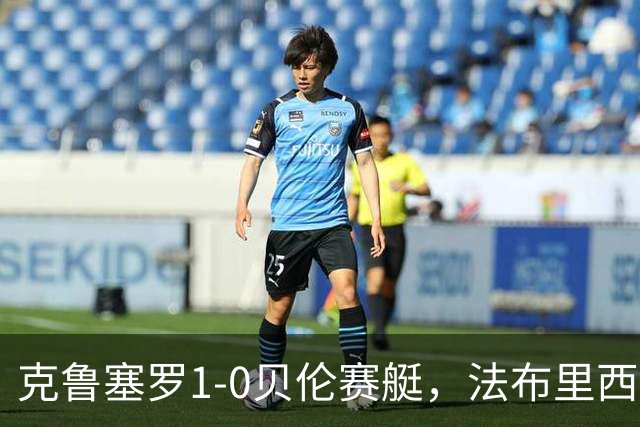 克鲁塞罗1-0贝伦赛艇，法布里西奥-布鲁诺一锤定音
