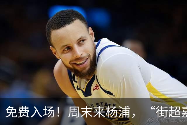 免费入场！周末来杨浦，“街超嘉年华”别错过！
