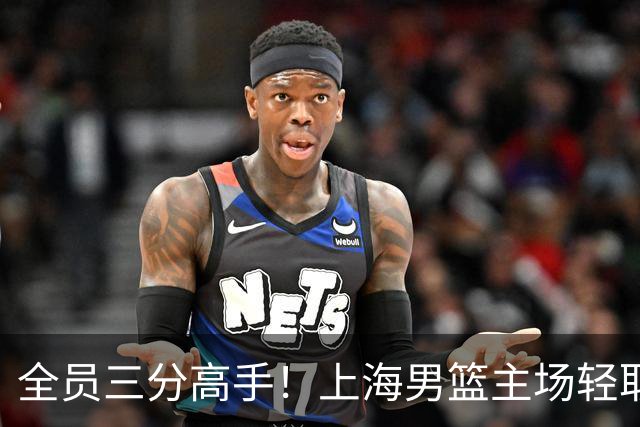 全员三分高手！上海男篮主场轻取广东