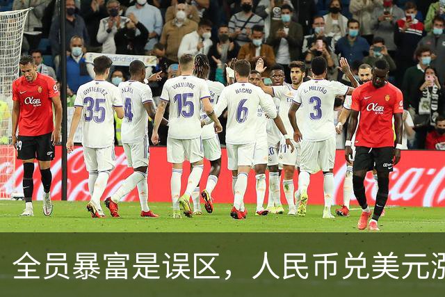 全员暴富是误区，人民币兑美元涨到1:1是好事？到时第一个垮民生