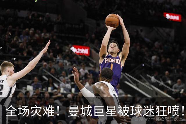 全场灾难！曼城巨星被球迷狂喷！1.25 亿新援成最大笑话