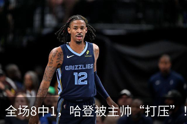 全场8中1，哈登被主帅“打压”！骑士酝酿变革，这是冲冠必经之路