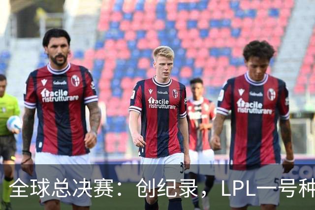 全球总决赛：创纪录，LPL一号种子一场不胜，扫地回家！TL横扫AL