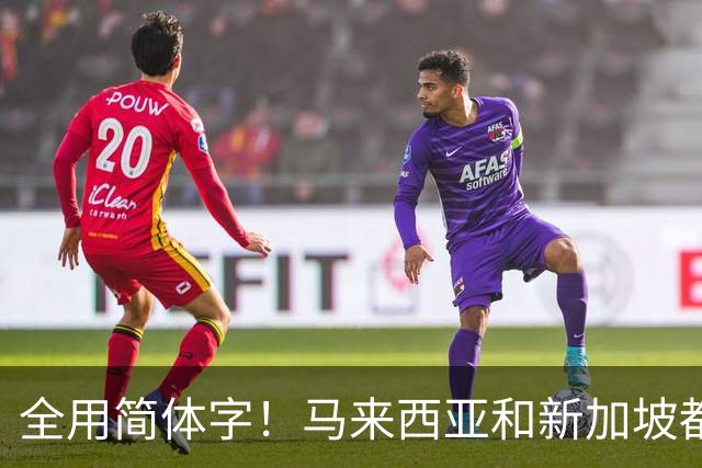 全用简体字！马来西亚和新加坡都改了，为何中国的港澳台还不改？