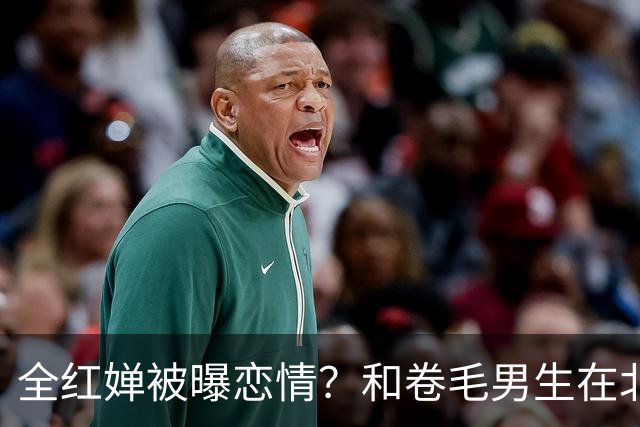 全红婵被曝恋情？和卷毛男生在北京游玩，男生身份曝光，网友意外