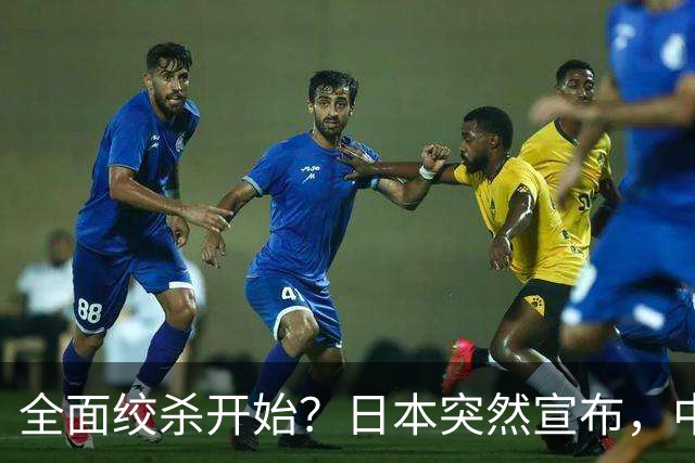 全面绞杀开始？日本突然宣布，中方亮明底线：不认错，就没得谈
