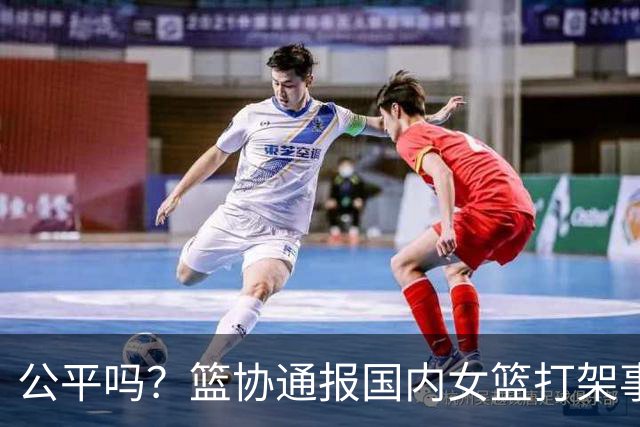 公平吗？篮协通报国内女篮打架事件，丁奕可遭遇禁赛8场惹争议，高校方风平浪静