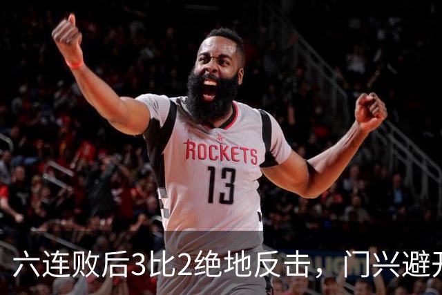 六连败后3比2绝地反击，门兴避开63年最差开局