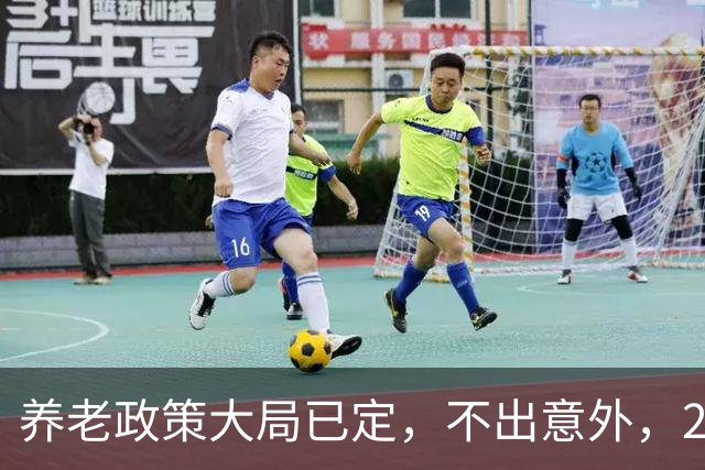 养老政策大局已定，不出意外，2026退休金或将出现3项关键变动
