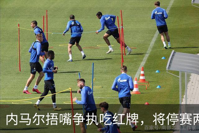 内马尔捂嘴争执吃红牌，将停赛两场