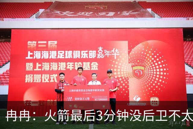 冉冉：火箭最后3分钟没后卫不太行，上次3连败还是2017年
