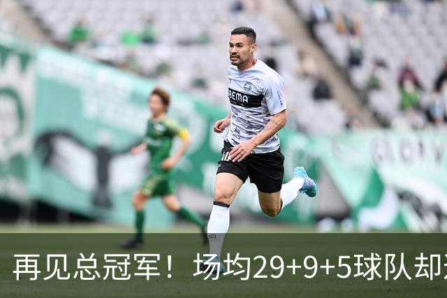再见总冠军！场均29+9+5球队却遭4连败，字母哥恐成下一个戴维斯