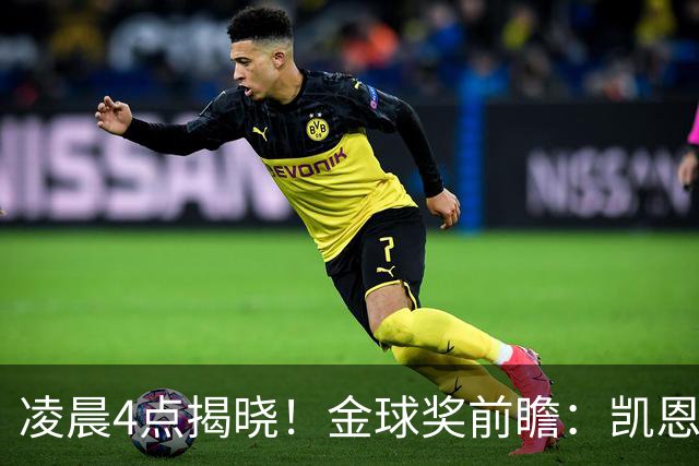 凌晨4点揭晓！金球奖前瞻：凯恩、亚马尔、姆巴佩谁能首次捧杯-国际足球-足球话题区-虎扑社区