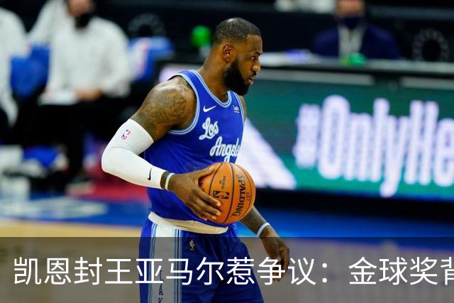 凯恩封王亚马尔惹争议：金球奖背后的老派与新潮碰撞