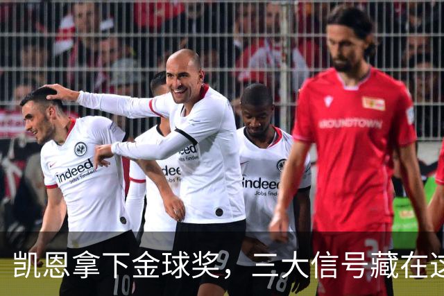凯恩拿下金球奖，三大信号藏在这届投票里