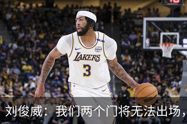 刘俊威：我们两个门将无法出场，会把宁伟辰报到替补门将里