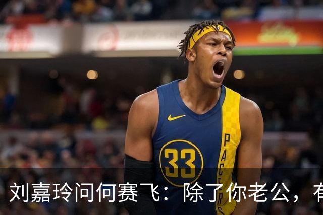 刘嘉玲问何赛飞：除了你老公，有没有哪个男人让你突然心动过？