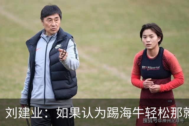 刘建业：如果认为踢海牛轻松那就会被惩罚；希望理解成绩起伏