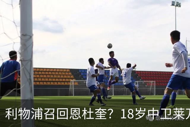 利物浦召回恩杜奎？18岁中卫莱万特表现引爆争议