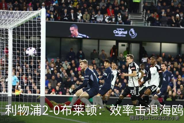 利物浦2-0布莱顿：效率击退海鸥，阿劳霍铁血防守点燃安菲尔德
