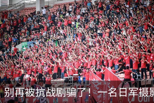 别再被抗战剧骗了！一名日军摄影师，拍下真正的“鬼子进村”照片