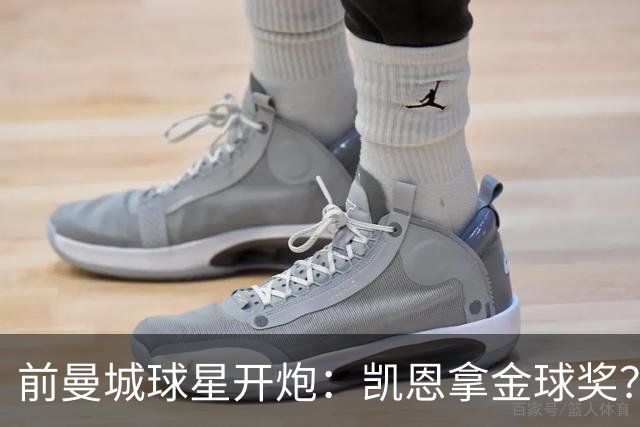 前曼城球星开炮：凯恩拿金球奖？他连德甲最佳都不是