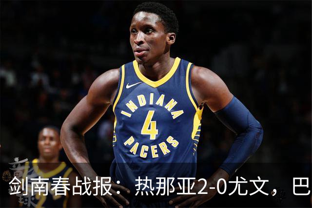 剑南春战报：热那亚2-0尤文，巴尔丹齐传射，伊希布破门