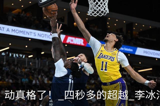 动真格了！ 四秒多的超越 李冰洁成功抢回失去11天的亚洲纪录