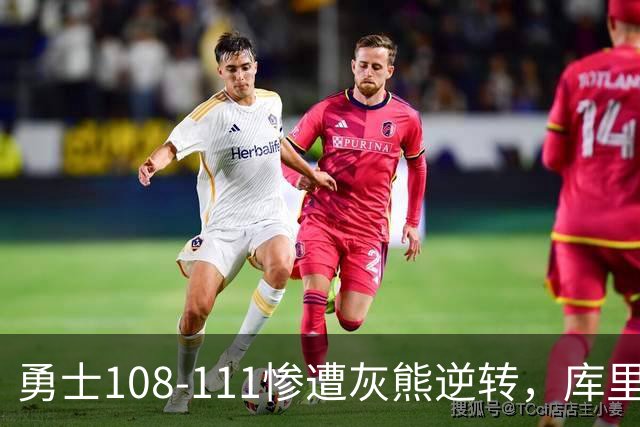 勇士108-111惨遭灰熊逆转，库里24分，布泽尔25+13+6