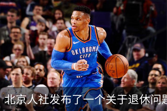 北京人社发布了一个关于退休问题的权威解答