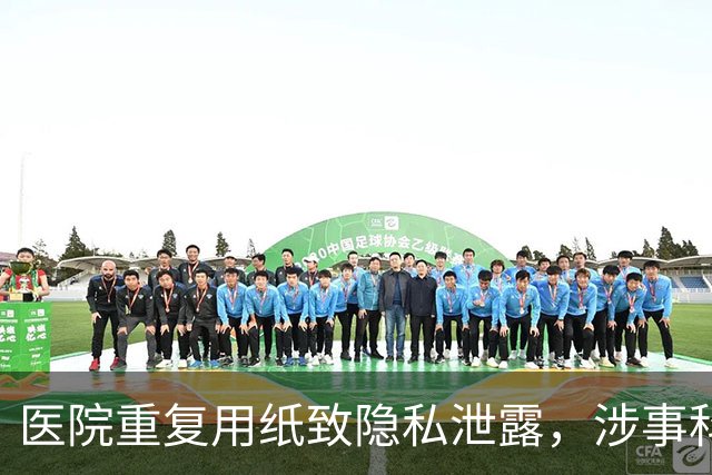 医院重复用纸致隐私泄露，涉事科室和医生被通报批评！