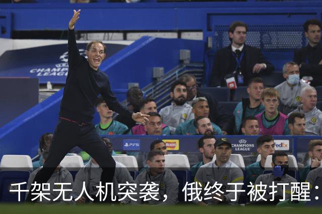 千架无人机突袭，俄终于被打醒：中国是对的，不该对美国抱有幻想