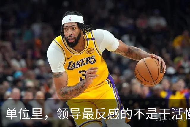单位里，领导最反感的不是干活慢，是这3种行为：1、从不主动汇报