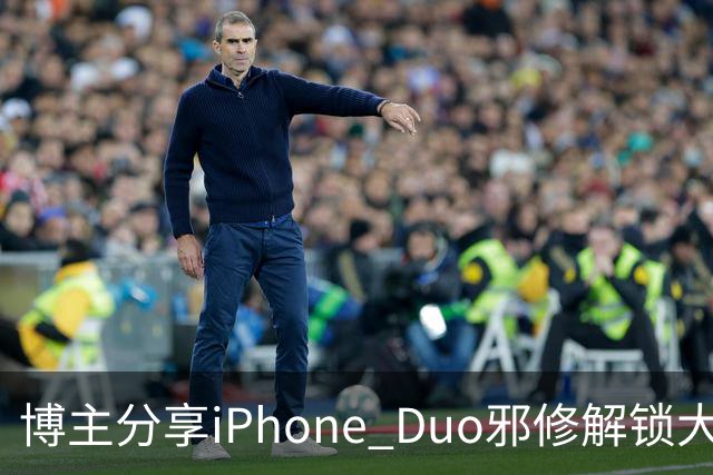 博主分享iPhone Duo邪修解锁大法：网友看完直呼天才
