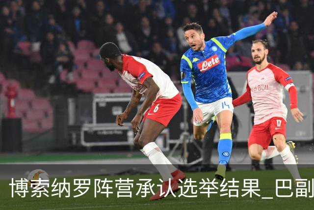 博索纳罗阵营承认选举结果 巴副总统驳斥特朗普言论