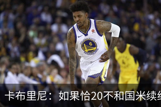 卡布里尼：如果恰20不和国米续约，是尤文必须认真考虑的机会