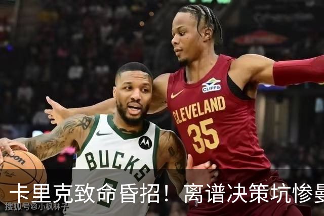 卡里克致命昏招！离谱决策坑惨曼联！红魔帅位岌岌可危