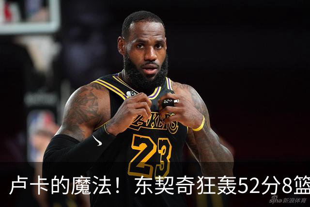 卢卡的魔法！东契奇狂轰52分8篮板10助攻8三分创造多项纪录