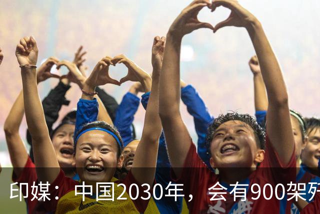 印媒：中国2030年，会有900架歼-16、1000架歼-20，但中国战斗机有一致命不足
