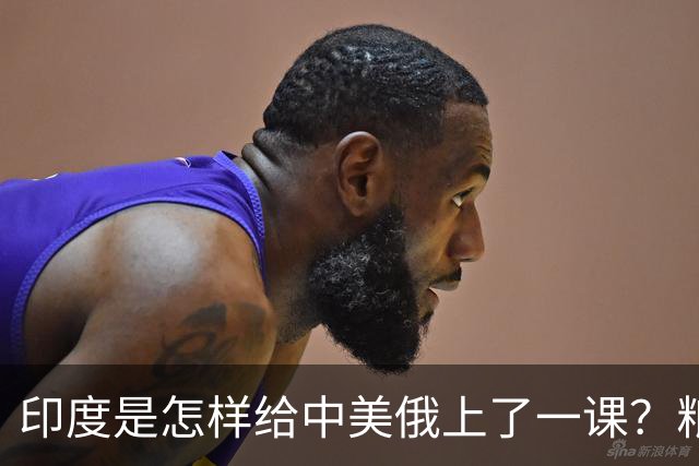 印度是怎样给中美俄上了一课？粮食产量不到中国一半，却奇迹般养活了“14亿人”的真相揭秘？