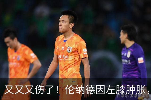 又又又伤了！伦纳德因左膝肿胀，将缺席数周比赛！