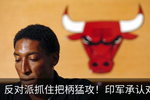 反对派抓住把柄猛攻！印军承认对华劣势，莫迪沉默反成最大软肋！