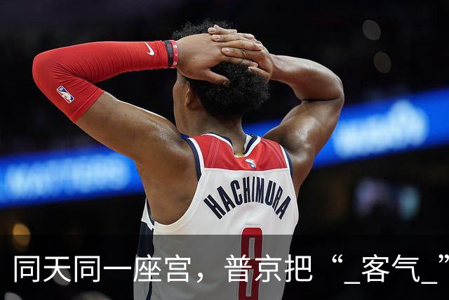 同天同一座宫，普京把“ 客气 ”给了美国，把“ 底牌 ”留给中国来客