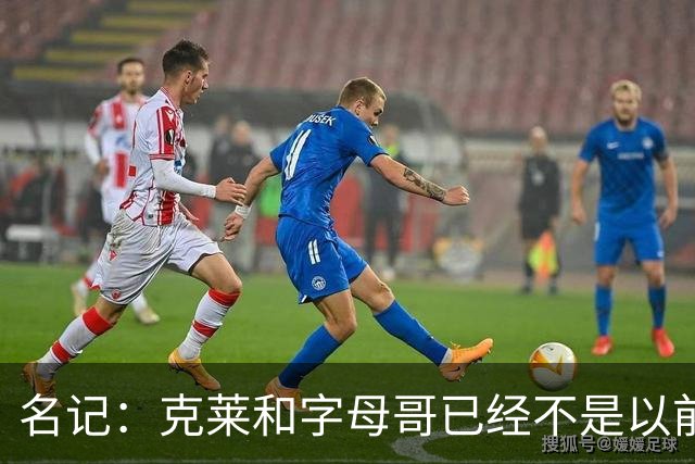 名记：克莱和字母哥已经不是以前的防守大闸了 前者就像根木桩