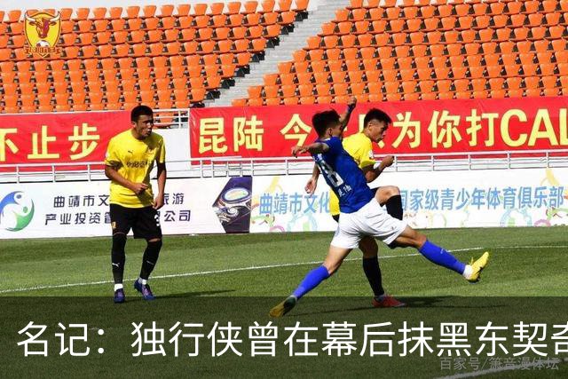 名记：独行侠曾在幕后抹黑东契奇 为将其送去湖人的那笔交易找补