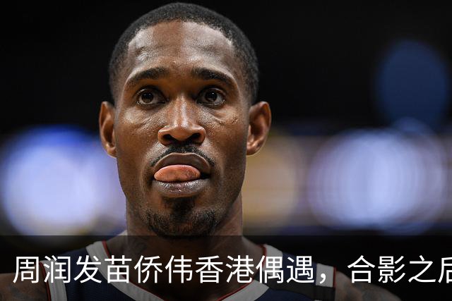 周润发苗侨伟香港偶遇，合影之后相约吃饭，戚美珍同框出镜
