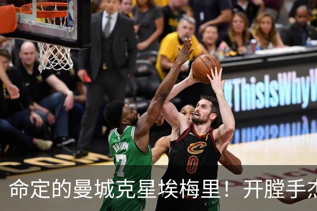 命定的曼城克星埃梅里！开膛手杰克狙杀马氏蓝月
