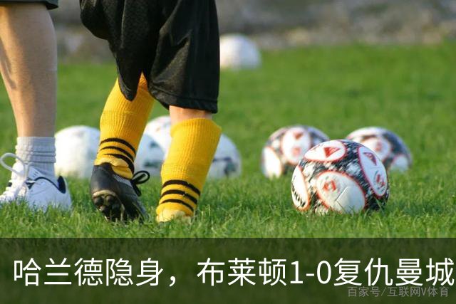 哈兰德隐身，布莱顿1-0复仇曼城送阿森纳大礼包，一战造3大神迹